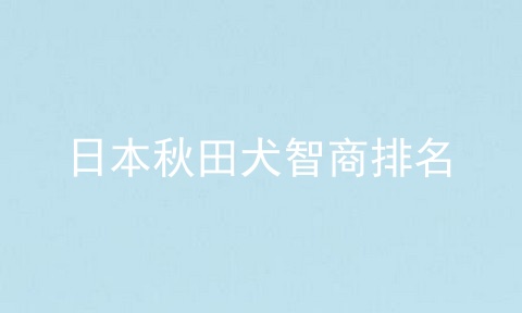 日本秋田犬智商排名