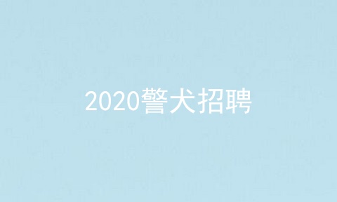 2020警犬招聘