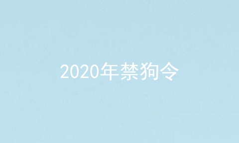 2020年禁狗令