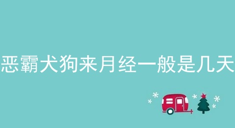 恶霸犬狗来月经一般是几天