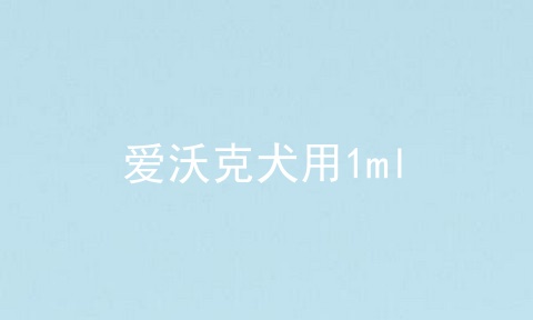 爱沃克犬用1ml