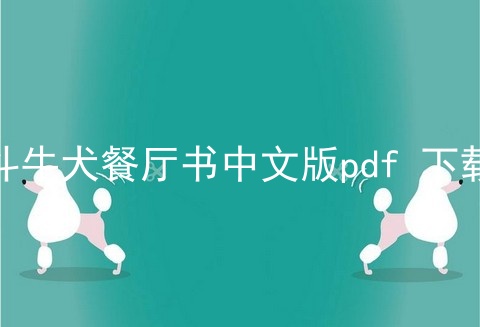 斗牛犬餐厅书中文版pdf 下载