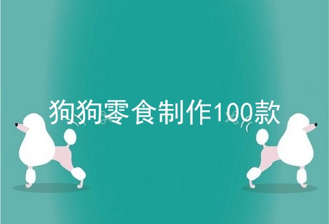 狗狗零食制作100款