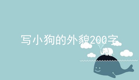 写小狗的外貌200字