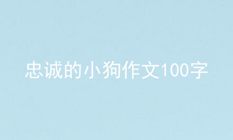 忠诚的小狗作文100字