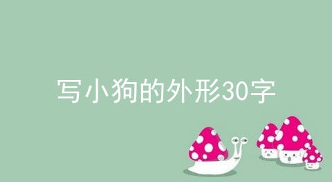 写小狗的外形30字