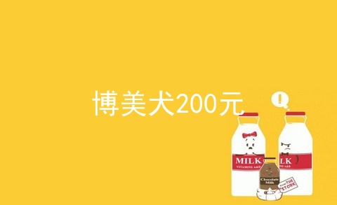 博美犬200元