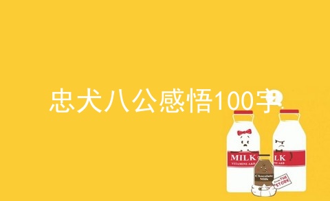 忠犬八公感悟100字