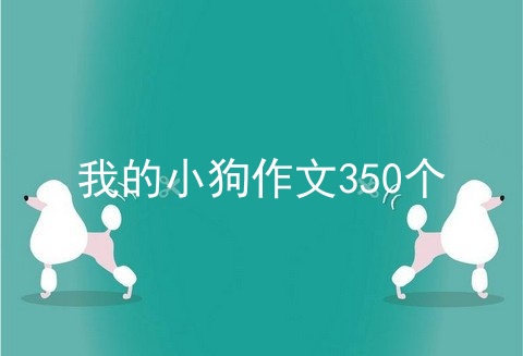 我的小狗作文350个