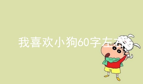 我喜欢小狗60字左右