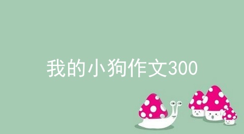 我的小狗作文300