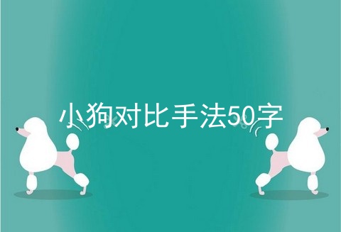 小狗对比手法50字