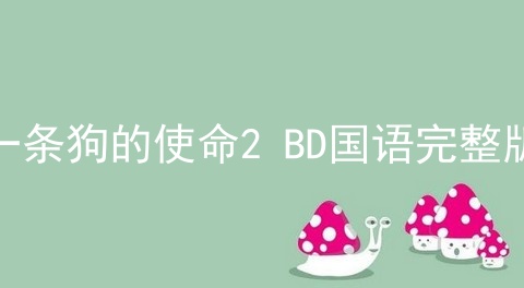 一条狗的使命2 BD国语完整版