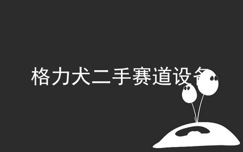 格力犬二手赛道设备