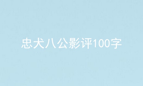 忠犬八公影评100字