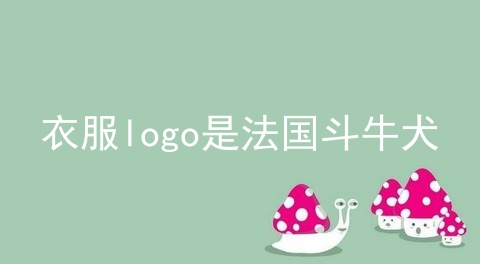 衣服logo是法国斗牛犬