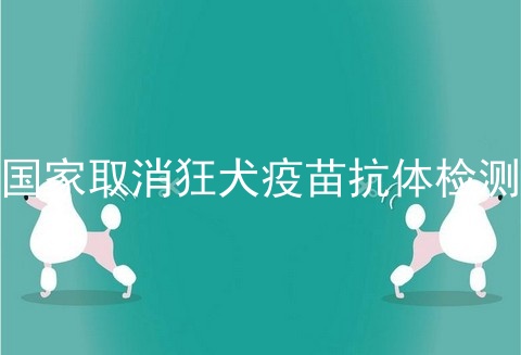 国家取消狂犬疫苗抗体检测