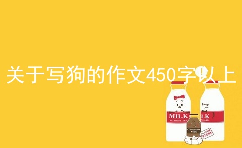 关于写狗的作文450字以上