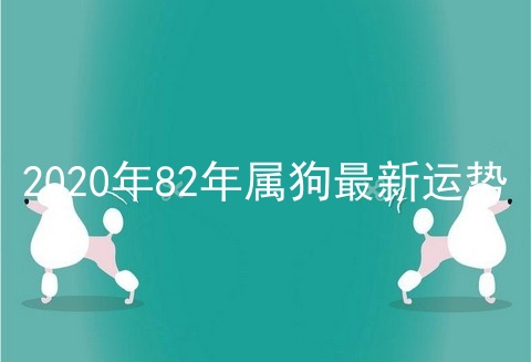 2020年82年属狗最新运势