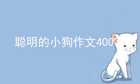 聪明的小狗作文400字