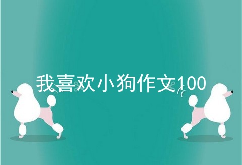 我喜欢小狗作文100