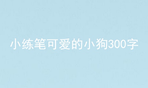 小练笔可爱的小狗300字