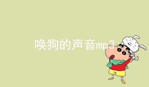 唤狗的声音mp3