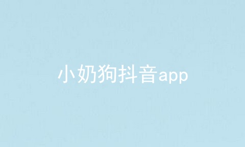 小奶狗抖音app