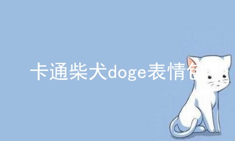 卡通柴犬doge表情包