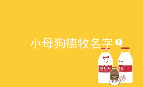 小母狗德牧名字