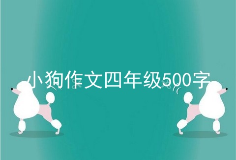 小狗作文四年级500字