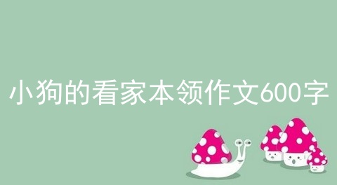 小狗的看家本领作文600字