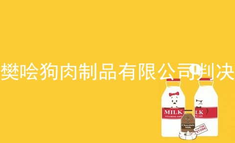 樊哙狗肉制品有限公司判决