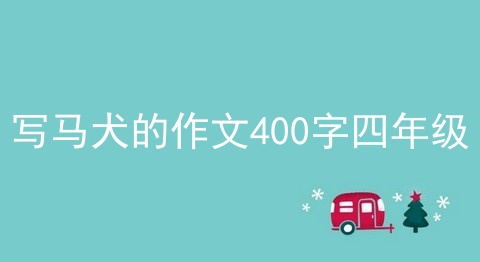 写马犬的作文400字四年级