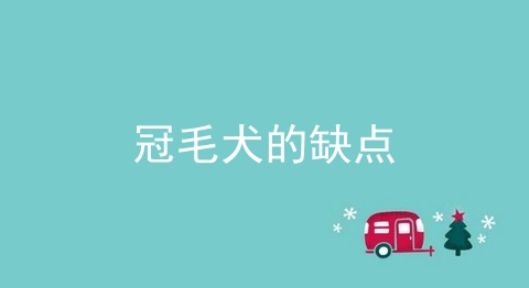 冠毛犬的缺点