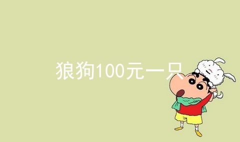 狼狗100元一只