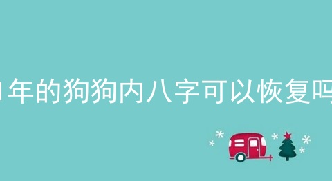 1年的狗狗内八字可以恢复吗