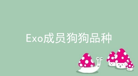 Exo成员狗狗品种