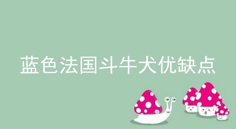 蓝色法国斗牛犬优缺点