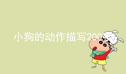 小狗的动作描写200字