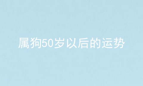 属狗50岁以后的运势