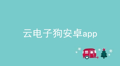 云电子狗安卓app