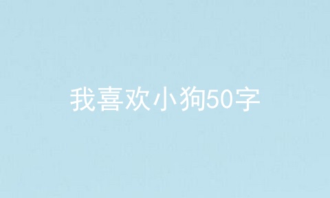 我喜欢小狗50字