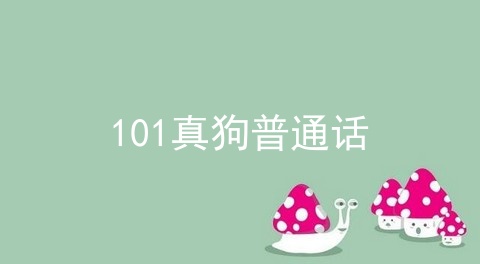 101真狗普通话