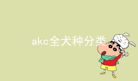 akc全犬种分类