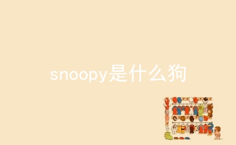 snoopy是什么狗