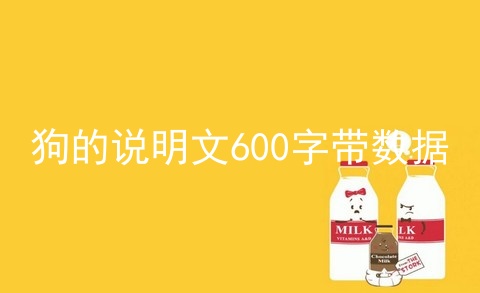 狗的说明文600字带数据