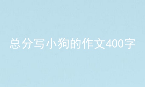 总分写小狗的作文400字