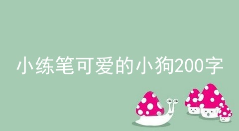 小练笔可爱的小狗200字