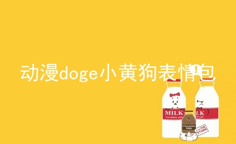 动漫doge小黄狗表情包